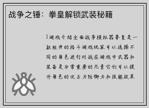 战争之锤：拳皇解锁武装秘籍