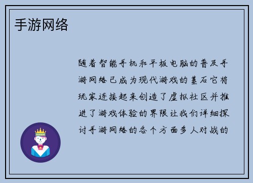手游网络
