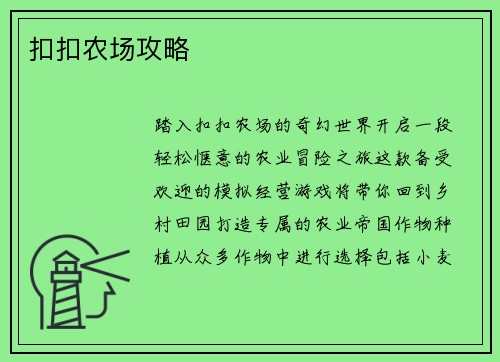 扣扣农场攻略