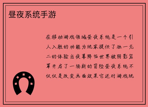 昼夜系统手游